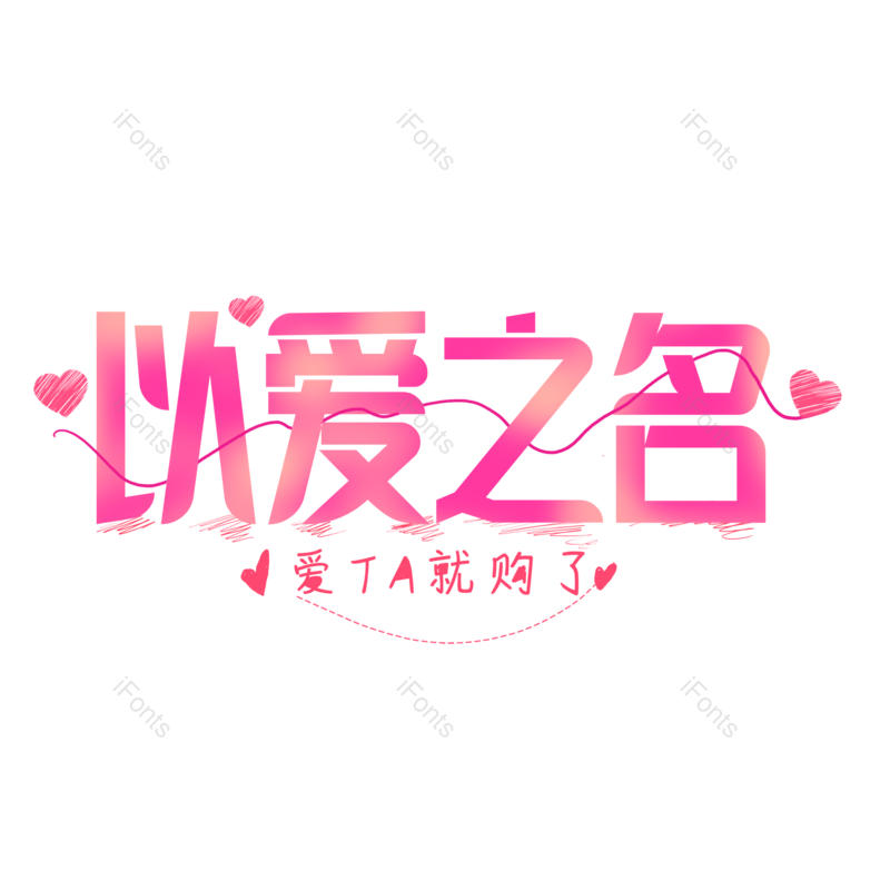 艺术字图片,520元素,爱情PNG,情人节免抠素材